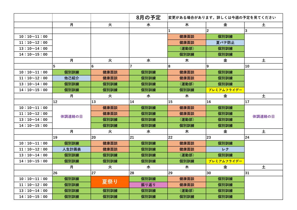 8月の予定とイベントのお知らせ