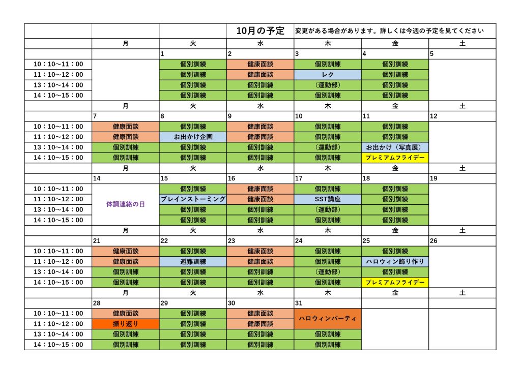 10月の予定のお知らせ