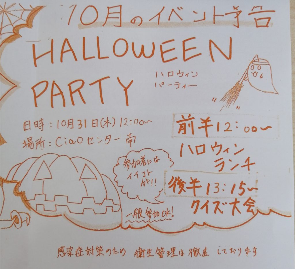 ハロウィンパーティーのお知らせ