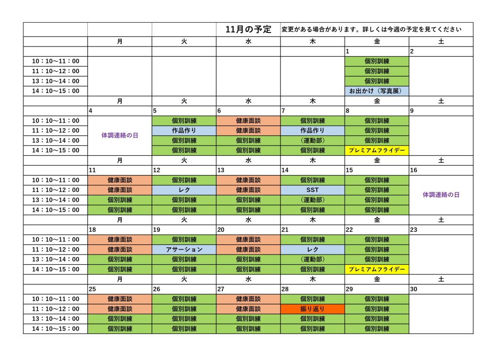 11月の予定のお知らせ