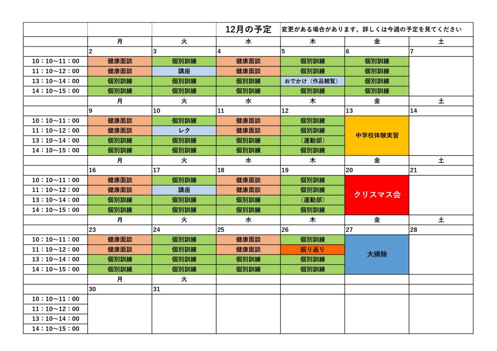 12月の予定のお知らせ