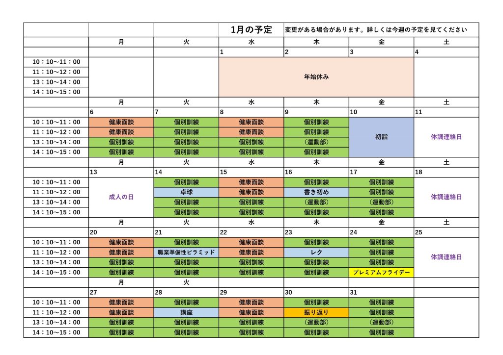 1月の予定のお知らせ