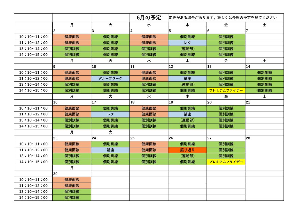 6月の予定のお知らせ