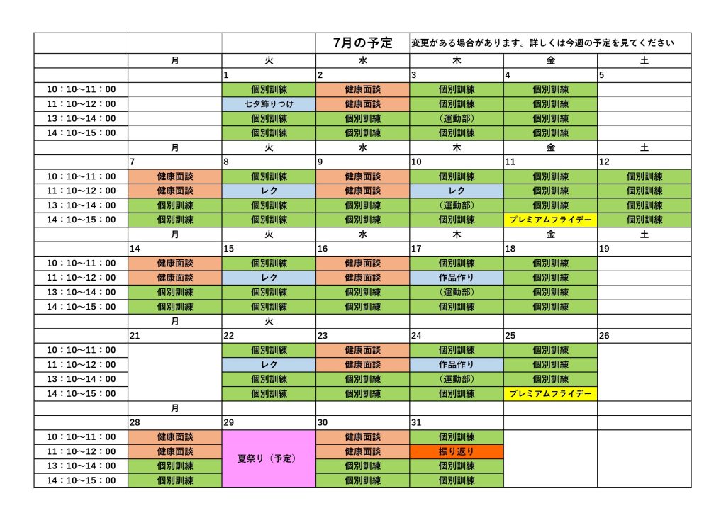 7月の予定のお知らせ